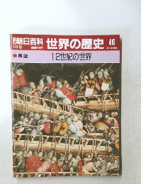 朝日百科世界の歴史　46　10月8日号　12世紀の世界