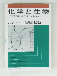 化学と生物バイオサイエンスとバイオテクノロジー　1992年5月号　Vol. 30, No. 5