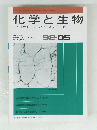 化学と生物バイオサイエンスとバイオテクノロジー　1992年5月号　Vol. 30, No. 5