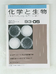 化学と生物　バイオサイエンスとバイオテクノロジー