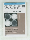 化学と生物　バイオサイエンスとバイオテクノロジー