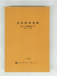 道後姫塚遺跡　1979