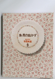 魚・貝のおかず　料理教室 9