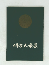 明治大帝展