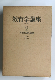 教育学講座　2　人間形成の思想
