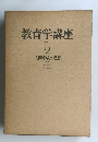 教育学講座　2　人間形成の思想