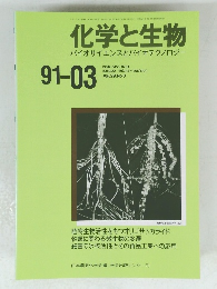 化学と生物 バイオサイエンスとバイオテクノロジー 91-03