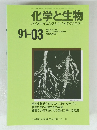 化学と生物 バイオサイエンスとバイオテクノロジー 91-03
