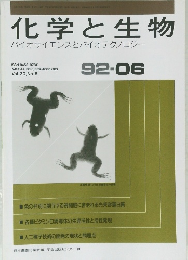 化学と生物　バイオサイエンスとバイオテクノロジー　1992年6月