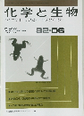 化学と生物　バイオサイエンスとバイオテクノロジー　1992年6月
