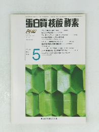 蛋白質核酸酵素　VOL.39 NO.6 1994年5月号