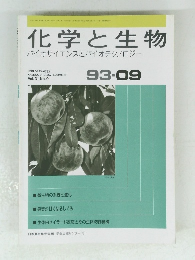 化学と生物 バイオサイエンスとバイオテクノロジー　1993年9月号　Vol. 31, No. 9
