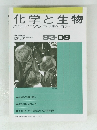化学と生物 バイオサイエンスとバイオテクノロジー　1993年9月号　Vol. 31, No. 9