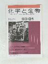 化学と生物　バイオサイエンスとバイオテクノロジー　Vol. 31, No.1　1993年1月号