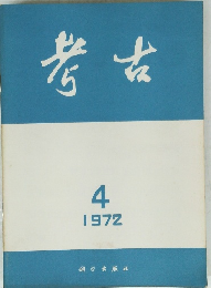 考古　1972年4月号