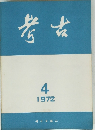 考古　1972年4月号