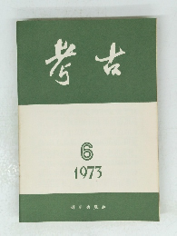 考古　1973年6月号　