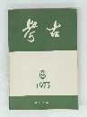 考古　1973年6月号　