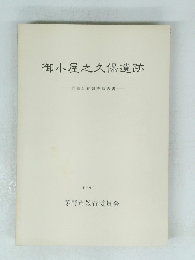 御小屋之久保遺跡
