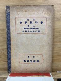 四訂 珠算教科書