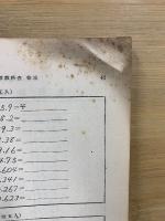 四訂 珠算教科書