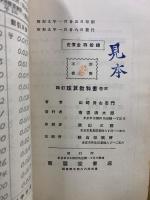 四訂 珠算教科書