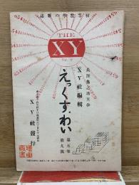 えっくす・わい