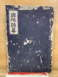 輿地誌略