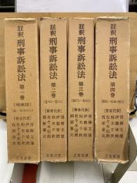 註釈刑事訴訟法