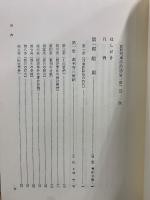 註釈刑事訴訟法