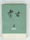 考古　1976年4月号