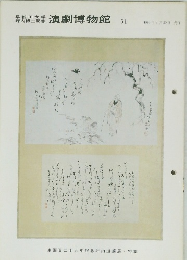 演劇博物館　51　1984年4月20日 発行