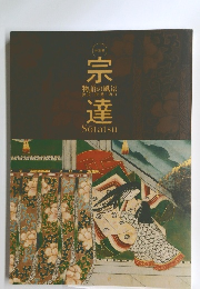 宗達　物語の風景 源氏・伊勢・西行