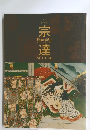 宗達　物語の風景 源氏・伊勢・西行