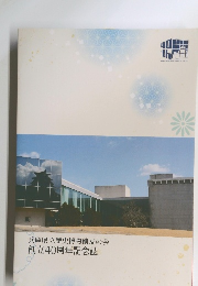 兵庫県立歴史博物館友の会創立40周年記念誌