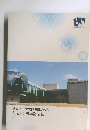 兵庫県立歴史博物館友の会創立40周年記念誌