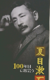 夏目漱石　100年目に出会う