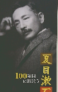 夏目漱石　100年目に出会う