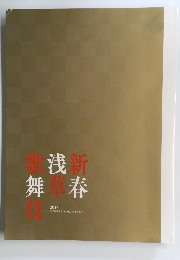 歌浅新舞春伎　2017年