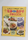 冷凍フリージングおかず　応援book