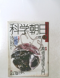 科学朝日　1989年12月号