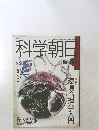 科学朝日　1989年12月号