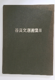 谷貝文恵画集2