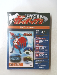 科学忍者隊　ガッチャマン　31号　2009年4/28号