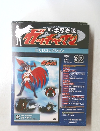 科学忍者隊ガッチャマンDVDコレクション　32　2009年5/12号