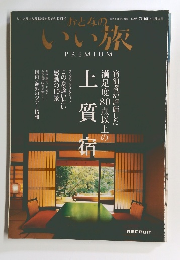 おとなのいい旅　2008年7/16号　