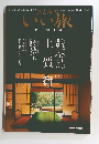 おとなのいい旅　2008年7/16号　