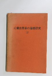 心臓血管系の基礎研究　1