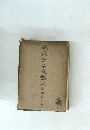 現代日本文藝史
