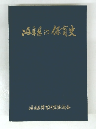 海阜県の保育史